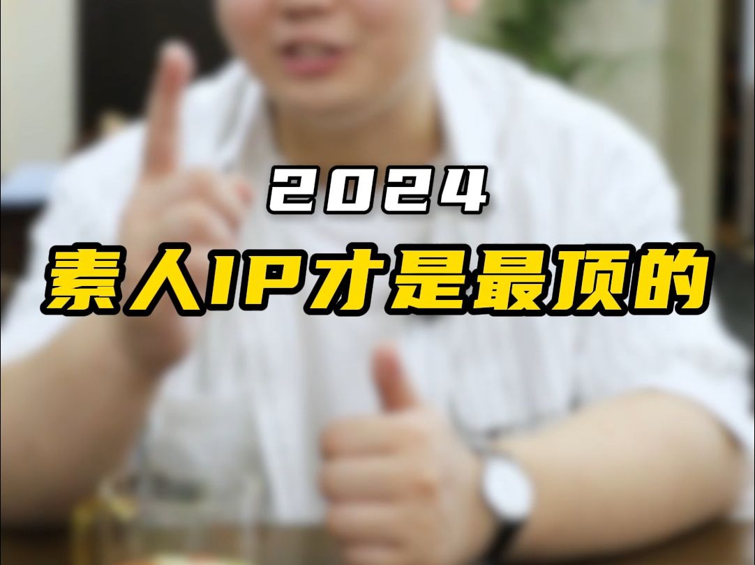 2024,素人IP才是最顶的!哔哩哔哩bilibili