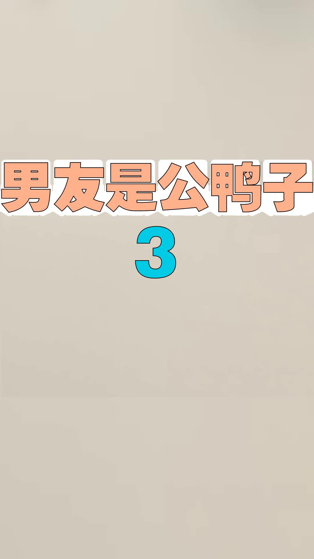 男友是只鸭,还打算瞒我一辈子……哔哩哔哩bilibili