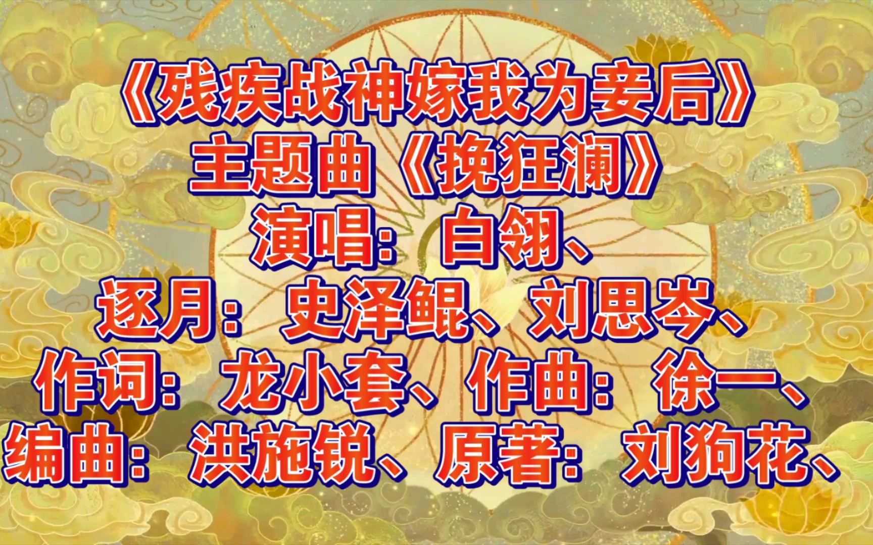 【广播剧主题曲】《残疾战神嫁我为妾后》全一季主题曲《挽狂澜》,演唱:白翎、主役:史泽鲲、刘思岑、原著:刘狗花、哔哩哔哩bilibili