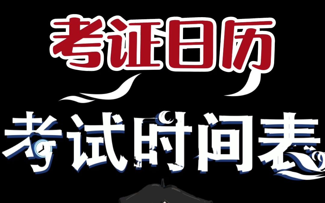 重磅消息2021全年考试时间表出炉!机会永远青睐有准备的人!2021全年考试日历速速收藏哔哩哔哩bilibili