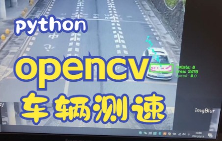 python opencv车辆测速视频汽车速度检测入侵检测测速哔哩哔哩bilibili