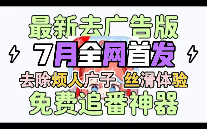 [图]【7月看全网动漫番剧的宝藏软件，有这个就够了，无广纯净版！极速秒播！番剧超多！画质超清！支持下载播放，发送弹幕！在线投屏！