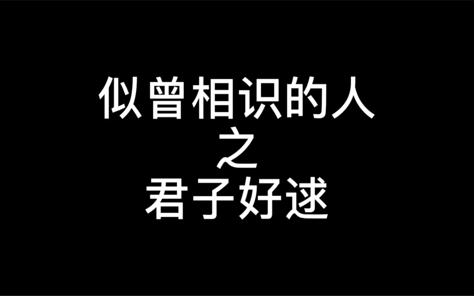 似曾相似的人哔哩哔哩bilibili