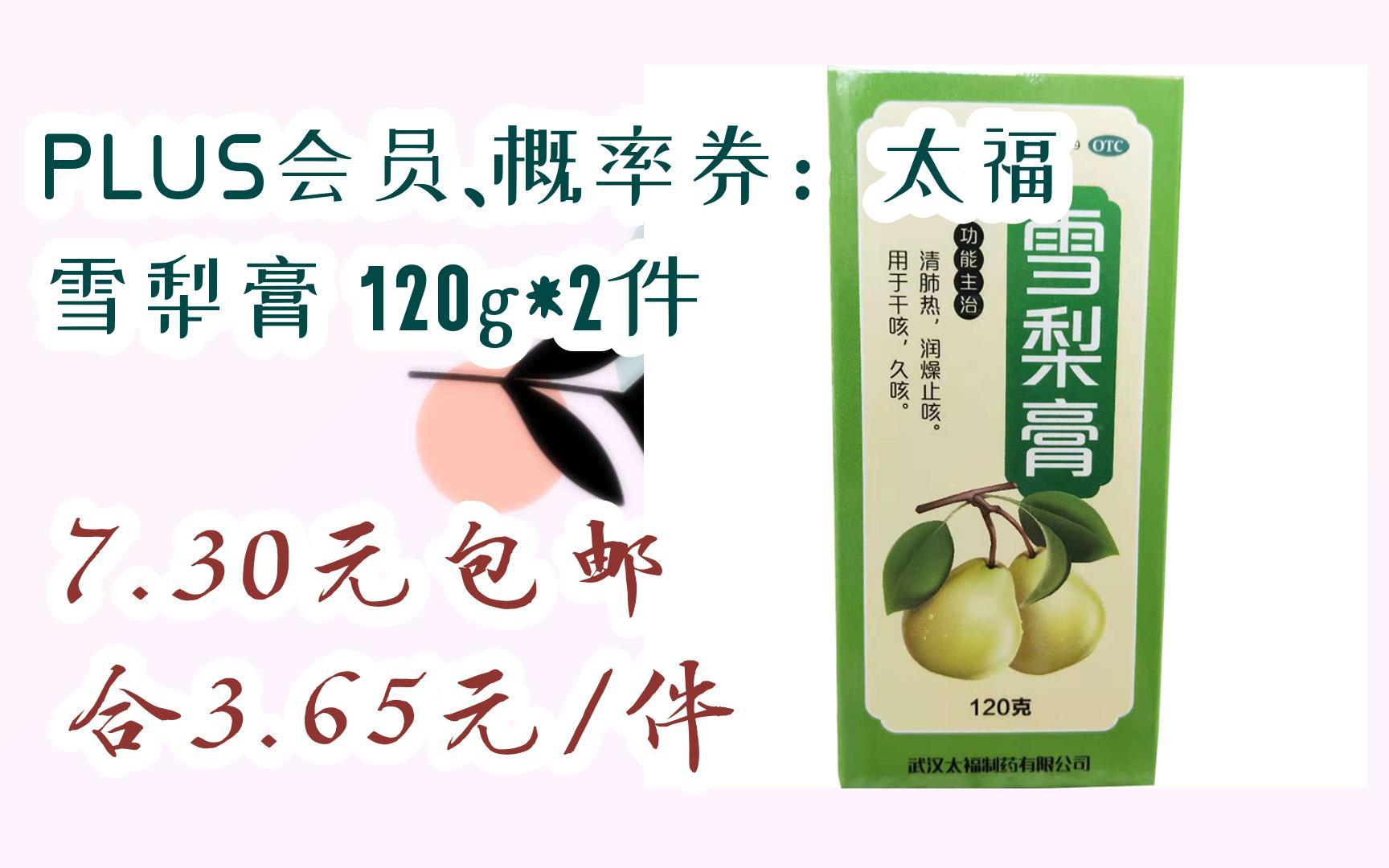 plus会员,概率券:太福 雪梨膏 120g*2件 7.30元包邮合3.65元/件