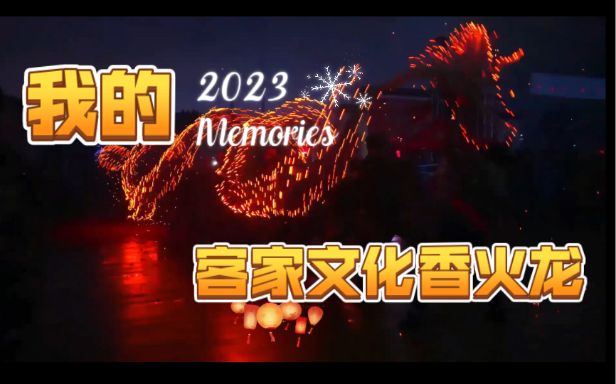 [图]元宵喜乐闹新年，客家文化喜传承。 客家香火龙传统文化