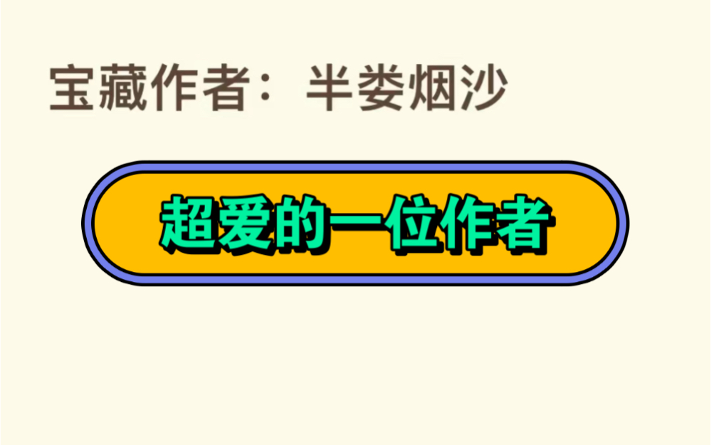 超喜欢的一位作者,写的小说我都超爱看的,有没有姐妹有类似的小说,互推一下哈哔哩哔哩bilibili