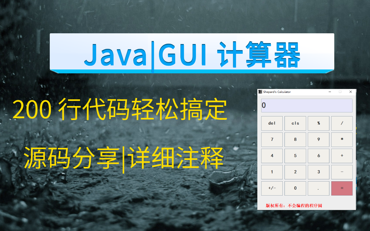 【Java 课程设计】200 行代码实现一个 GUI 计算器哔哩哔哩bilibili