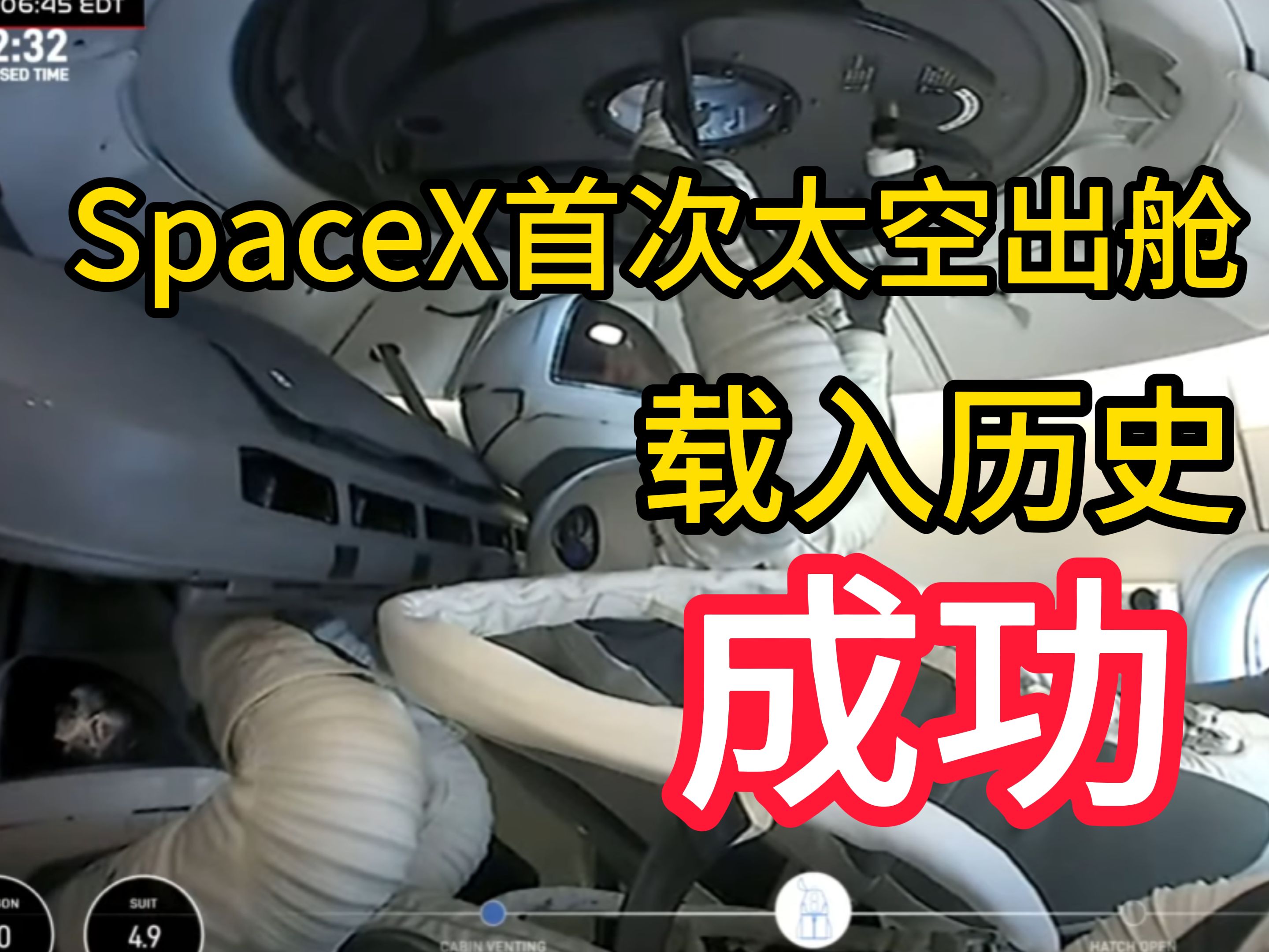 史诗时刻 ! SpaceX首次商业太空出舱哔哩哔哩bilibili