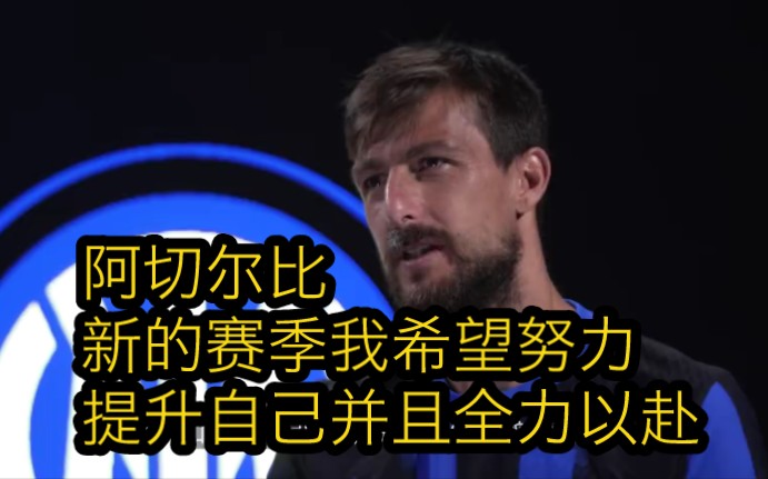 “新的赛季我希望努力提升自己,并且全力以赴.”——阿切尔比哔哩哔哩bilibili