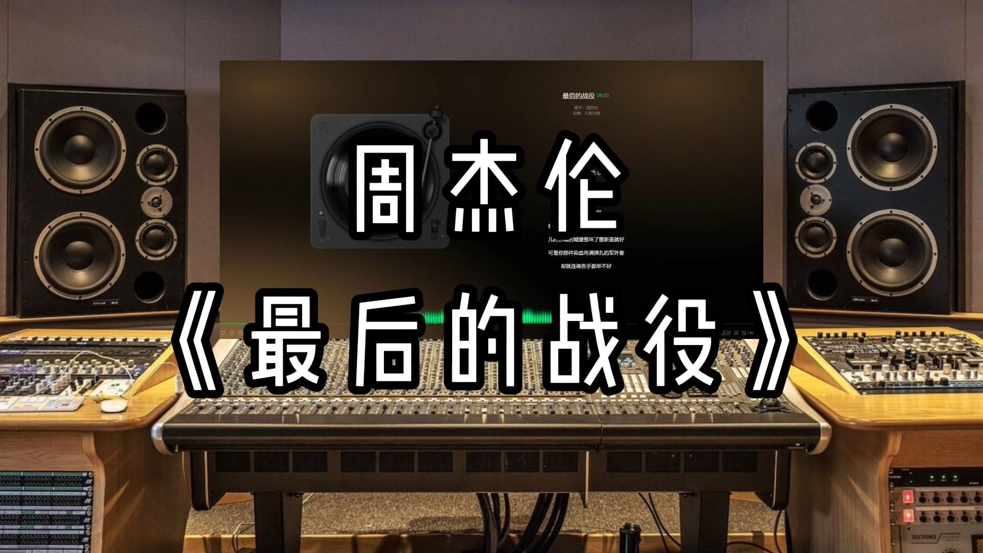 【sq超高品质】周杰伦-《最后的战役》-雨天音乐室随便听