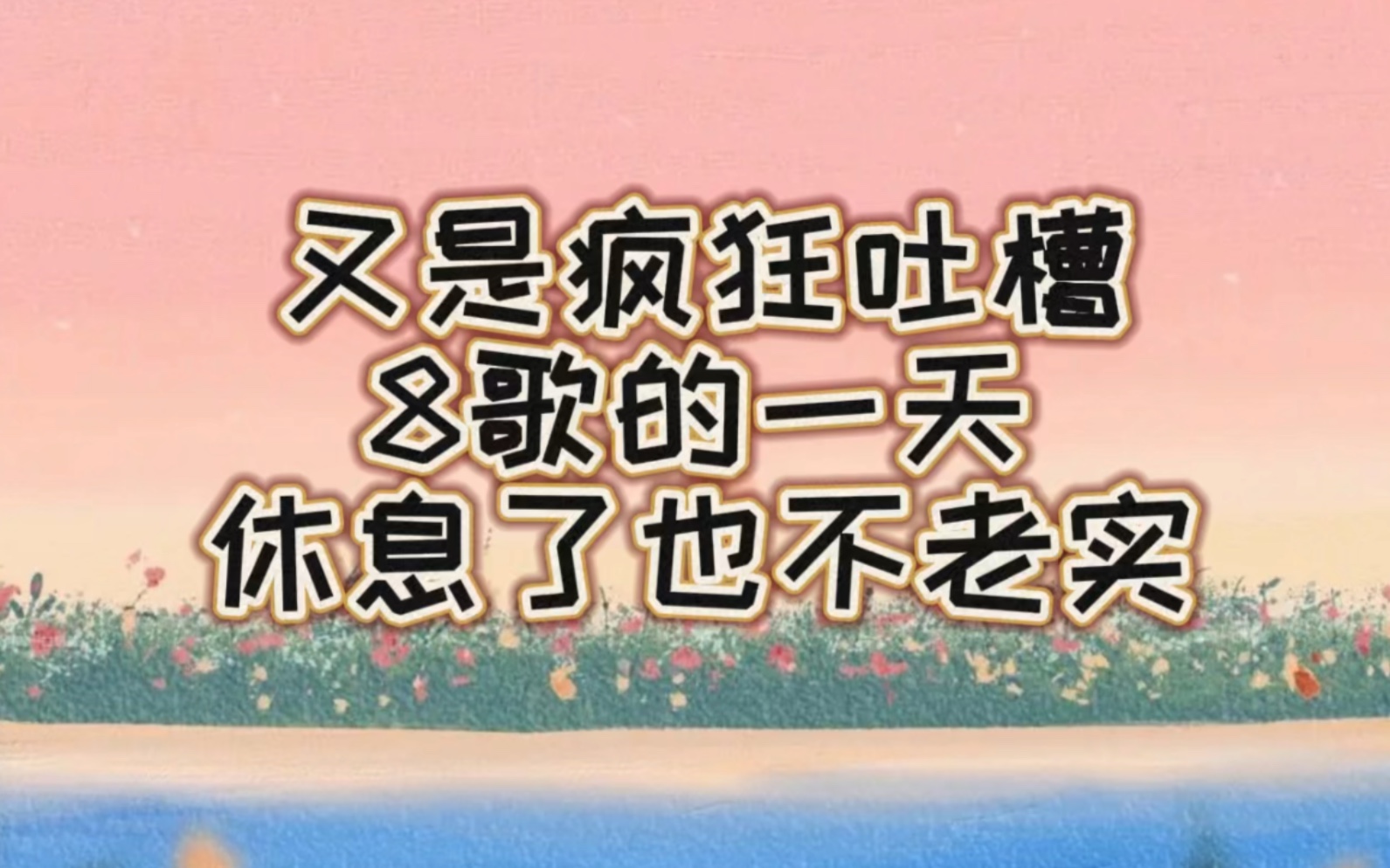 [图]【七上八下】我真的好喜欢他俩交流的方式一个闹一个笑，甜的嘞，怎么办他俩能拥有一个也好啊