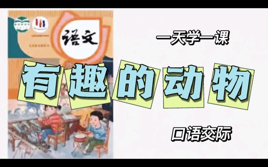 [图]小学语文二年级上册微课视频《有趣的动物》口语交际