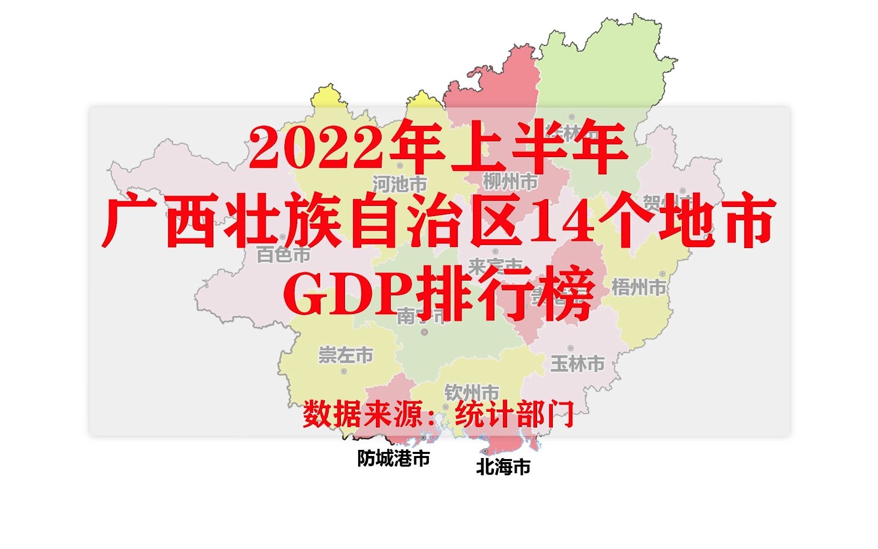 广西各地市2022年上半年GDP出炉:柳州负增长,钦州增速超快哔哩哔哩bilibili