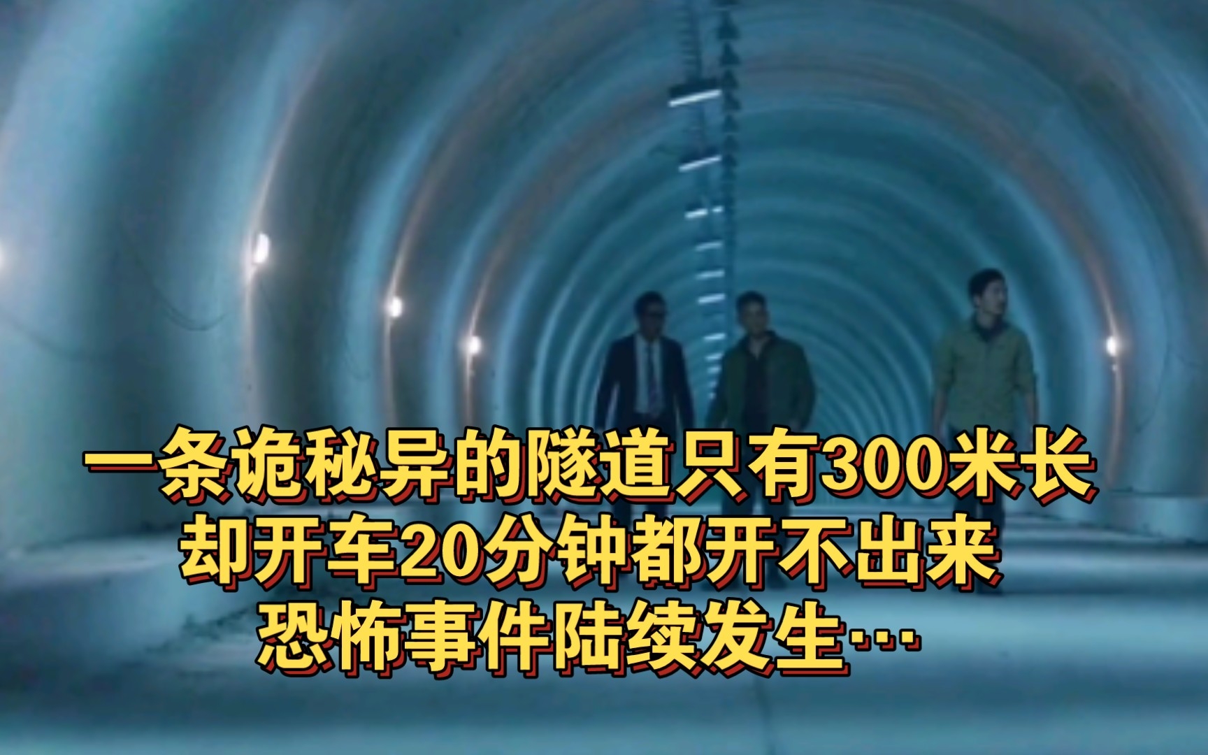 [图]一条诡秘异的隧道只有300米长，却开车20分钟都开不出来，恐怖事件陆续发生…