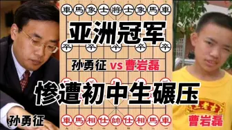 Télécharger la video: 如日中天的亚洲冠军竟惨遭一个15岁的初中生碾压，太不可思议了。