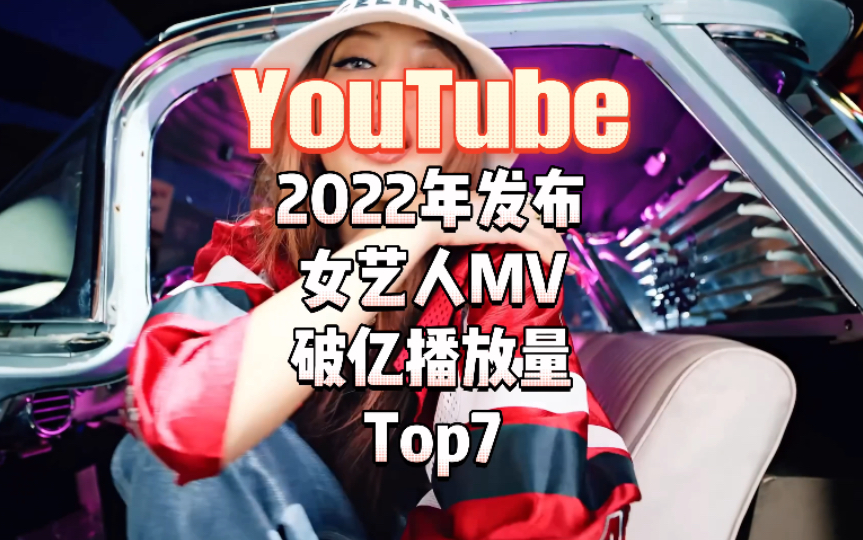 4天无注水破纪录!2022年油管破亿的7支kpop女艺人mv!墨不用一周登上第一!仅7支破亿!女团solo大混战!哔哩哔哩bilibili