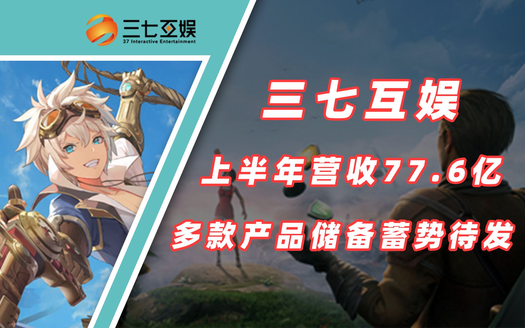 三七上半年营收77.6亿,多款自研手游打造丰富储备矩阵手机游戏热门视频
