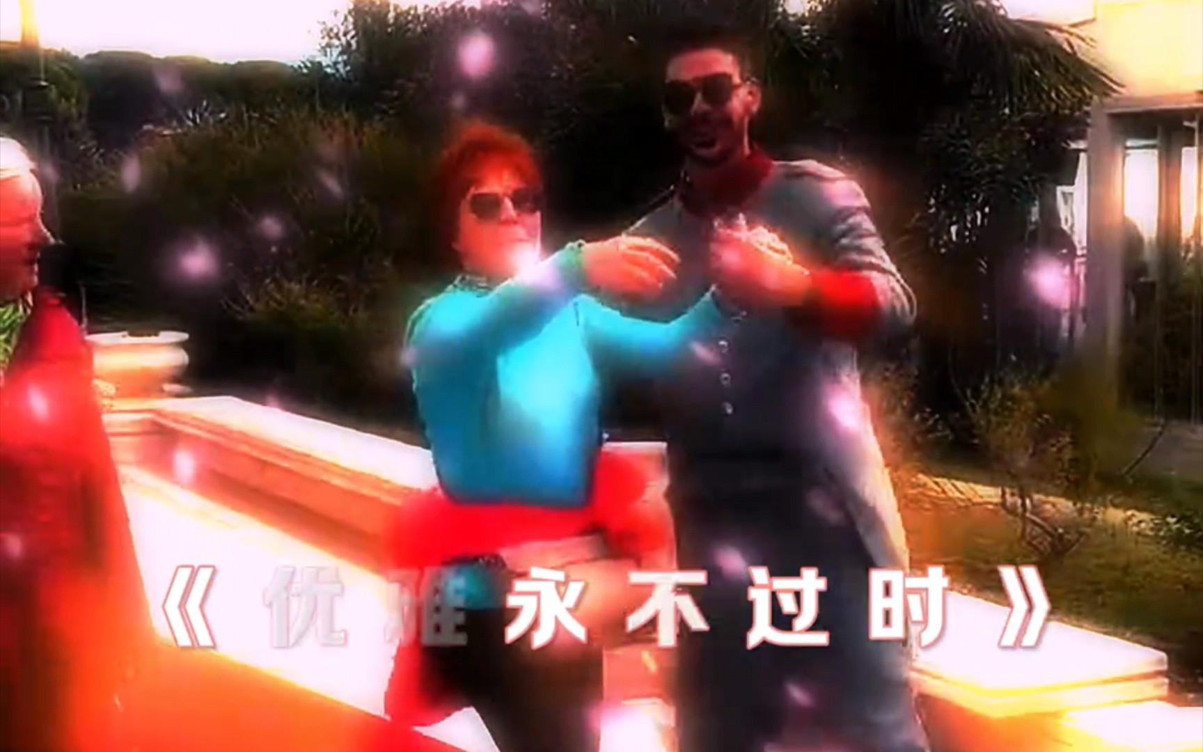 《优雅永不过时》