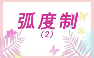 Descargar video: 5.2弧度制 例题（2）