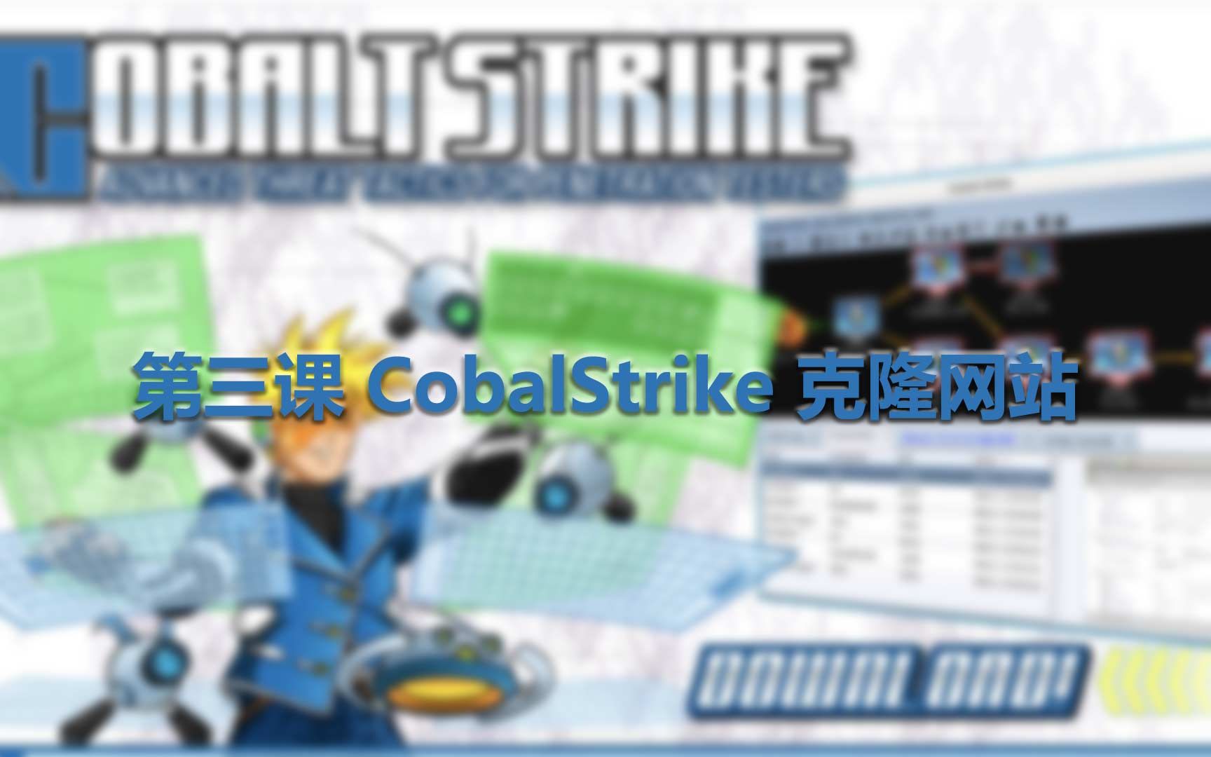 第三课 CobalStrike 克隆网站哔哩哔哩bilibili