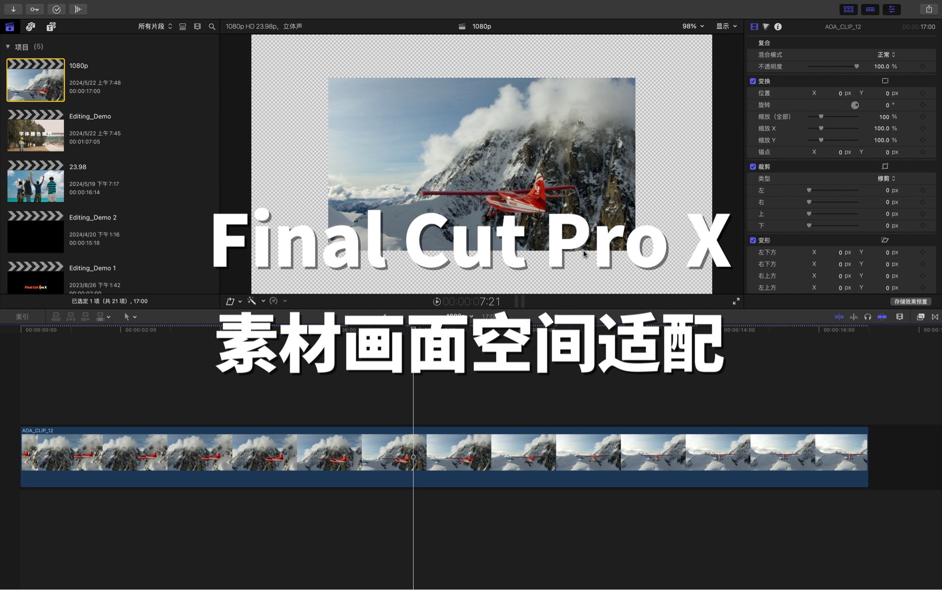 FCPX素材画面空间适配哔哩哔哩bilibili