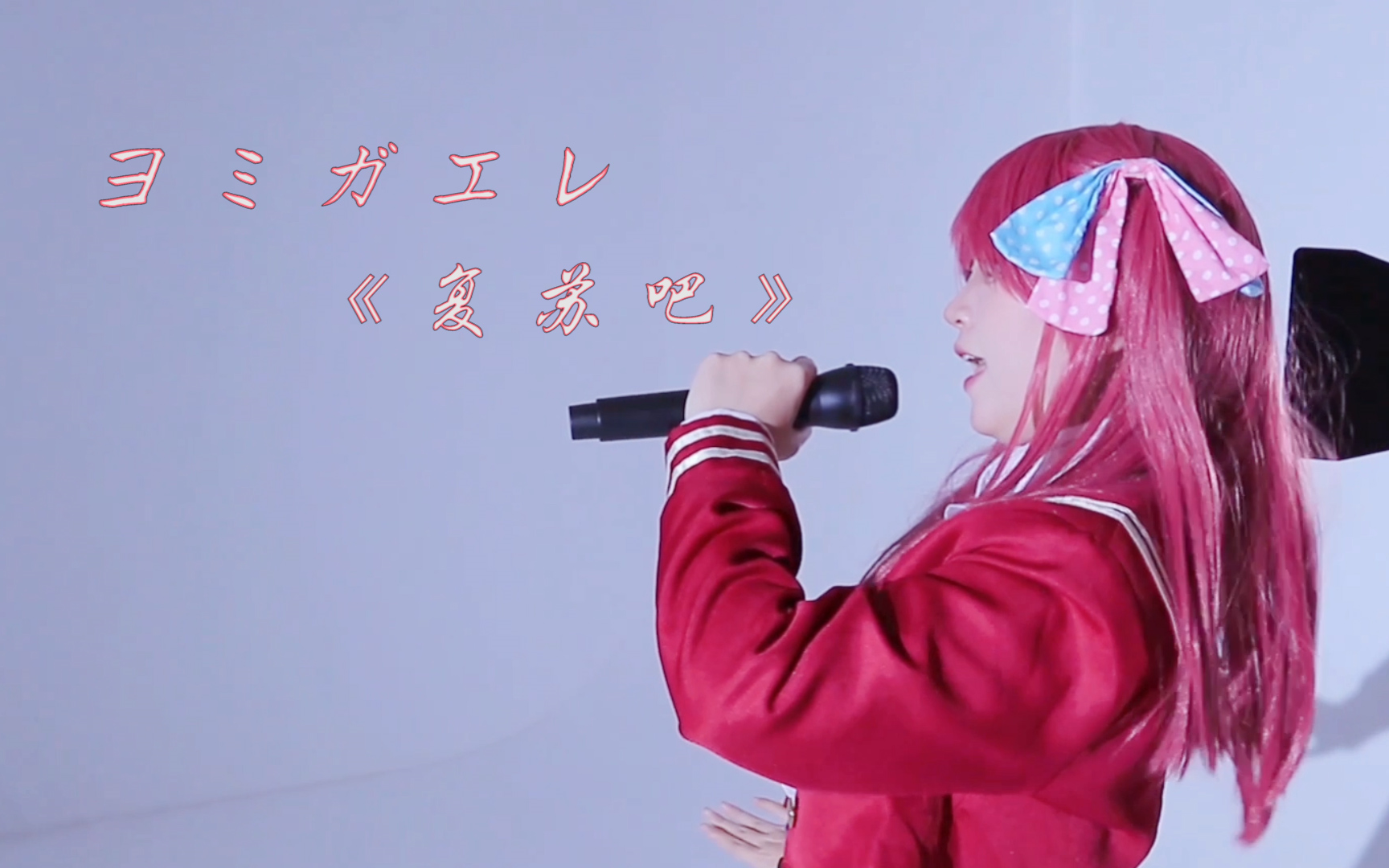 【福澜绣绣宴单品】《ヨミガエレ/复苏吧》- 源樱cos翻跳(除夕快乐~)