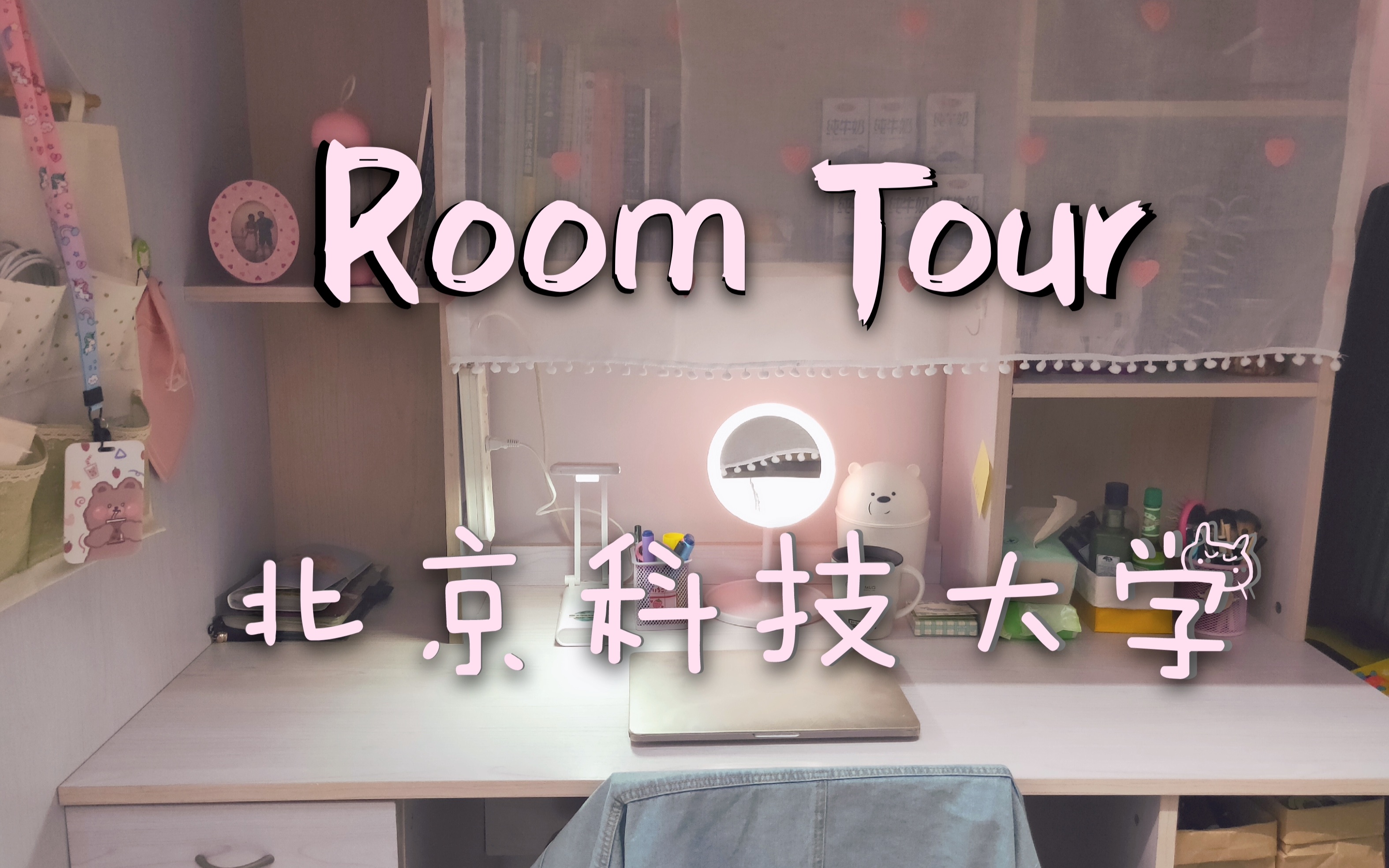 [图]Room Tour|北京四环900一年的研究生宿舍北京科技大学少女心装饰房间布置