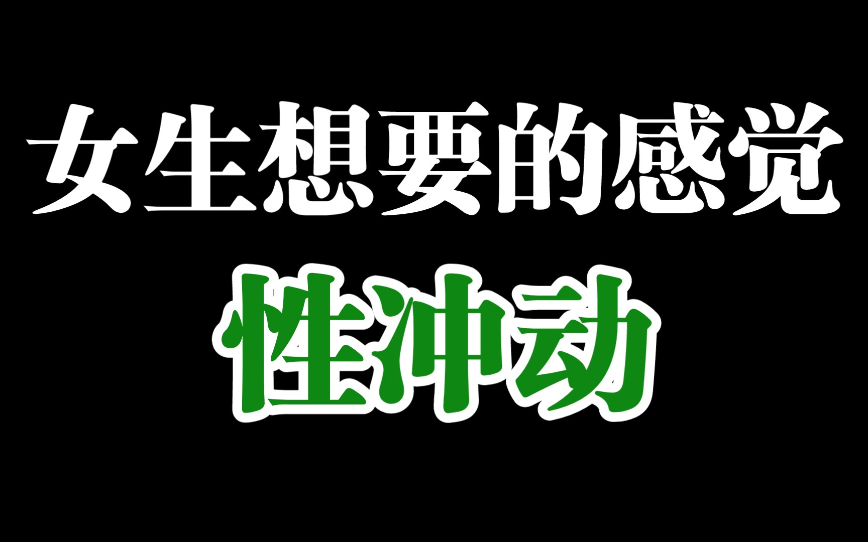 女生想要的感觉就是性冲动