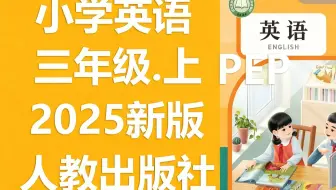 【50集全】人教版2025年小学三年级【英语上册】PEP 教材教学视频合集（三年级起点）