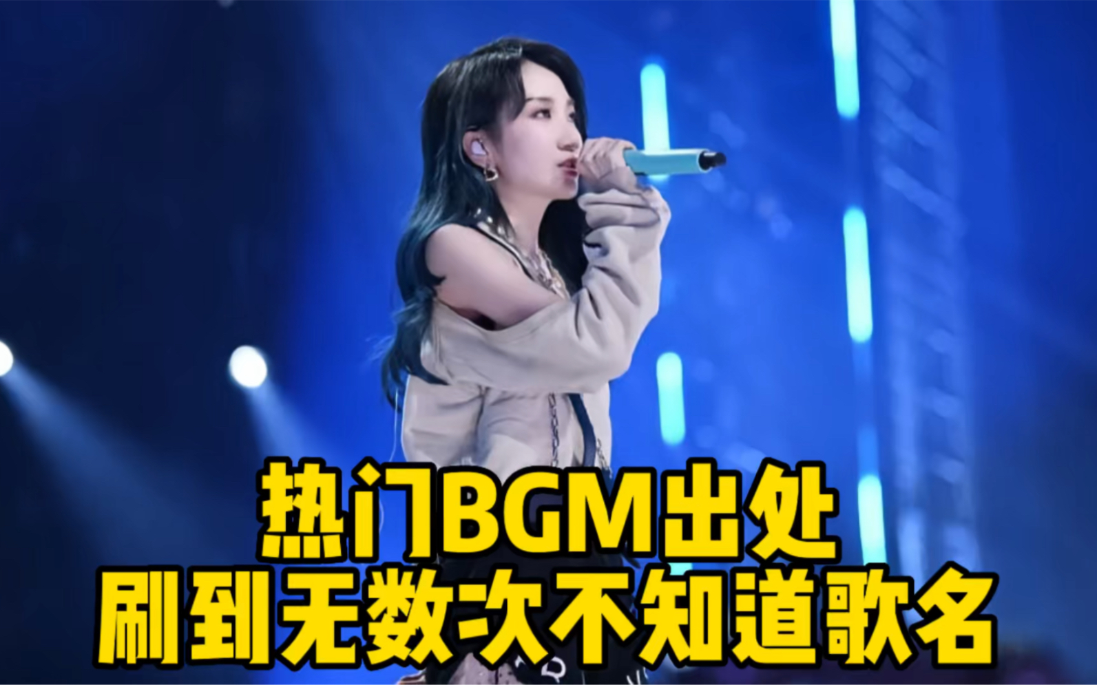 [图]盘点那些刷屏网络的热门BGM，刷到无数次却不知道歌名