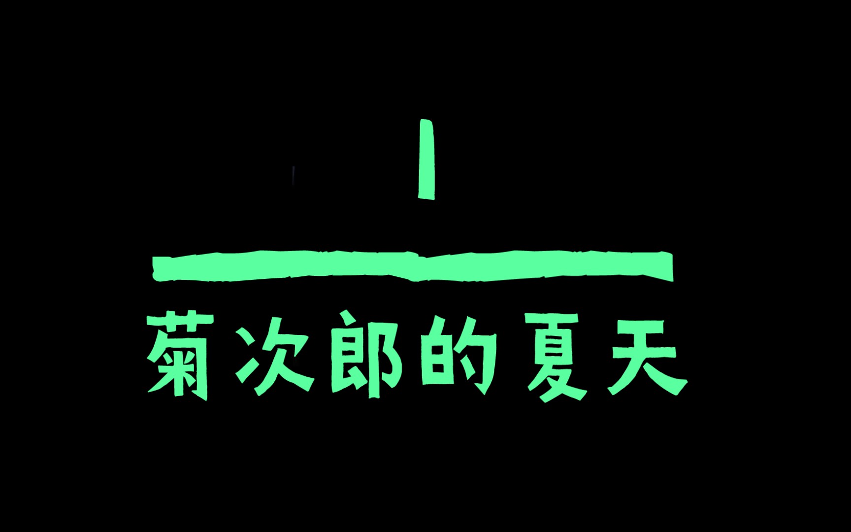 [图]【菊次郎的夏天】每个音都变倒数后听起来怎么样？