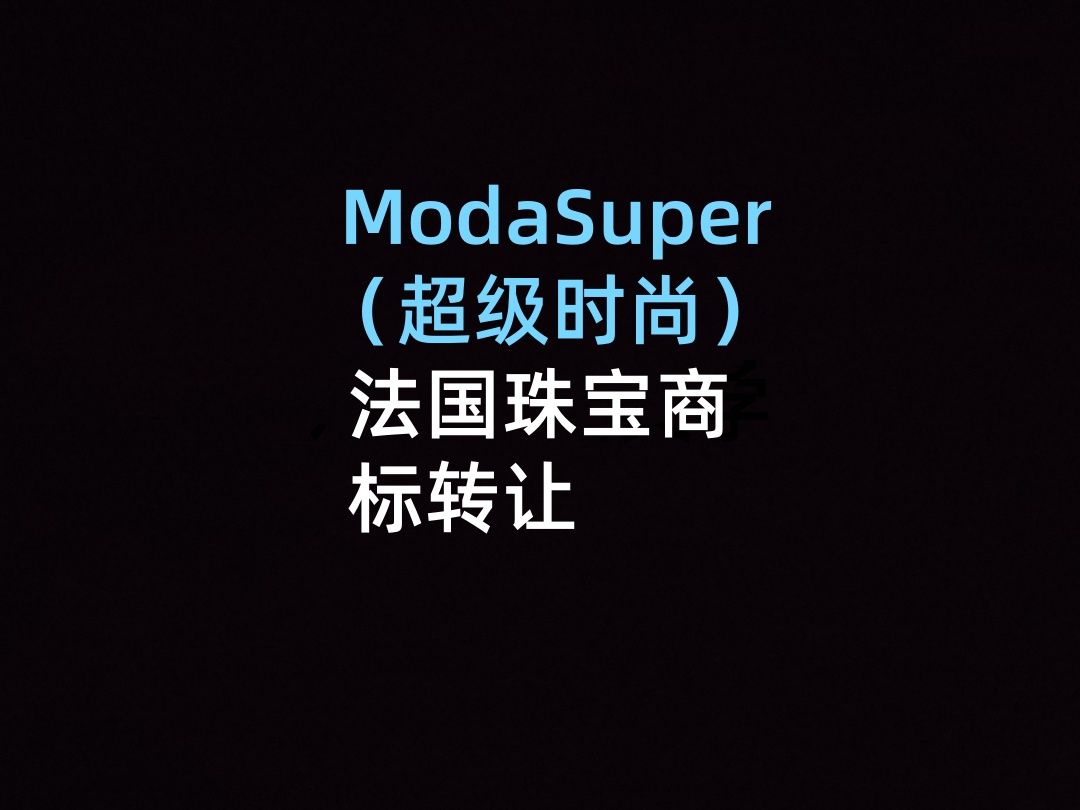 ModaSuper(超级时尚)法国珠宝商标转让哔哩哔哩bilibili