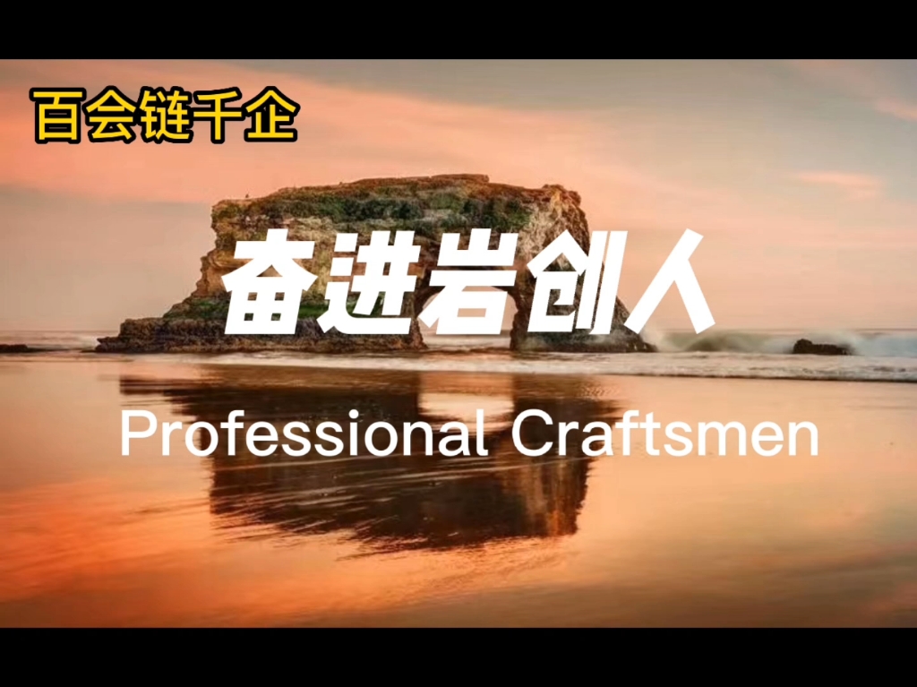 [图]奋进岩创人Professional Craftsmen