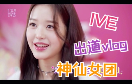 【韩国女团IVE】出道准备vlog+成员采访哔哩哔哩bilibili