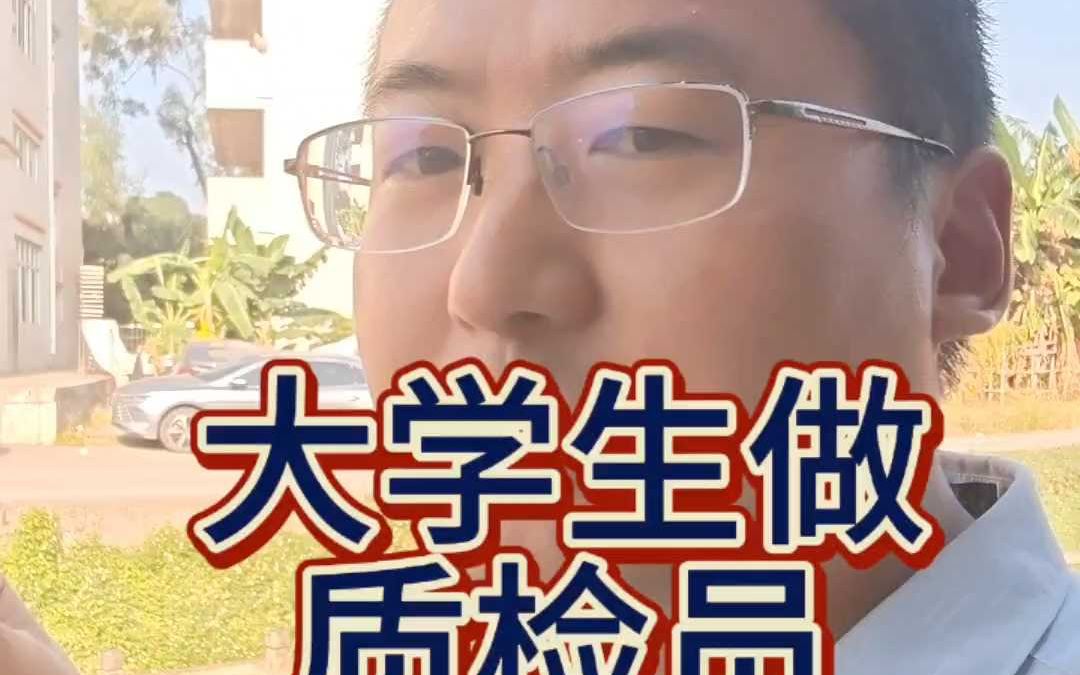 大学生做质检员值得吗?哔哩哔哩bilibili