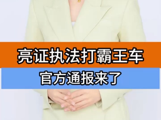 合肥通报网约车女子亮证事件＂合肥亮证女子对网约车司机道歉 ＂网约车 ＂网约车司机哔哩哔哩bilibili