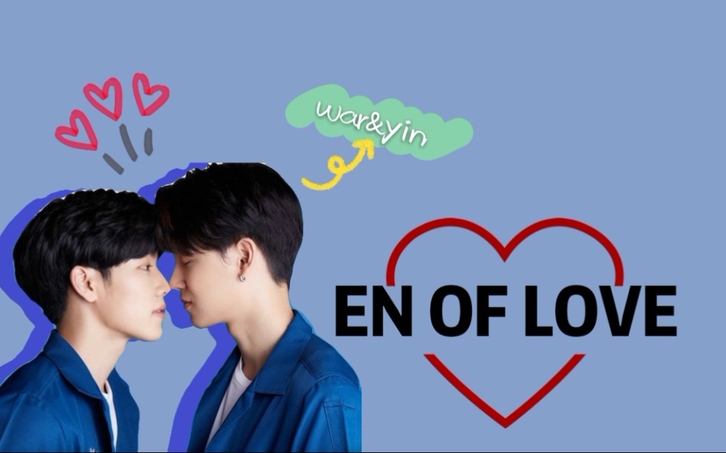 【yin&war】爱情攻心计 mark奶萌小受vs学长vee