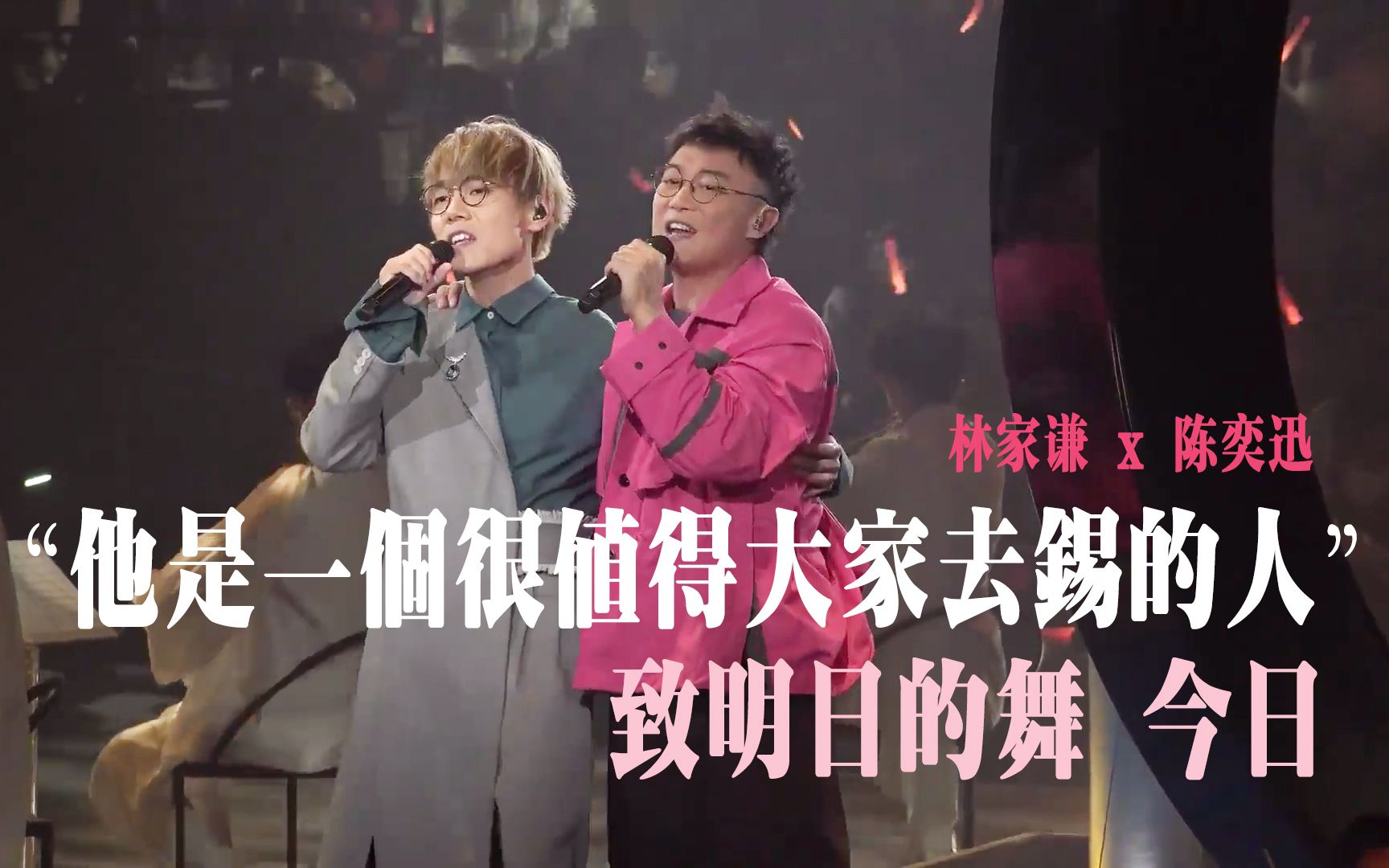 【全字幕】“他係一个好值得大家去锡嘅人”林家谦 x 陈奕迅《致明日的舞》《今日》Summer Blues林家谦演唱会_哔哩哔哩_bilibili