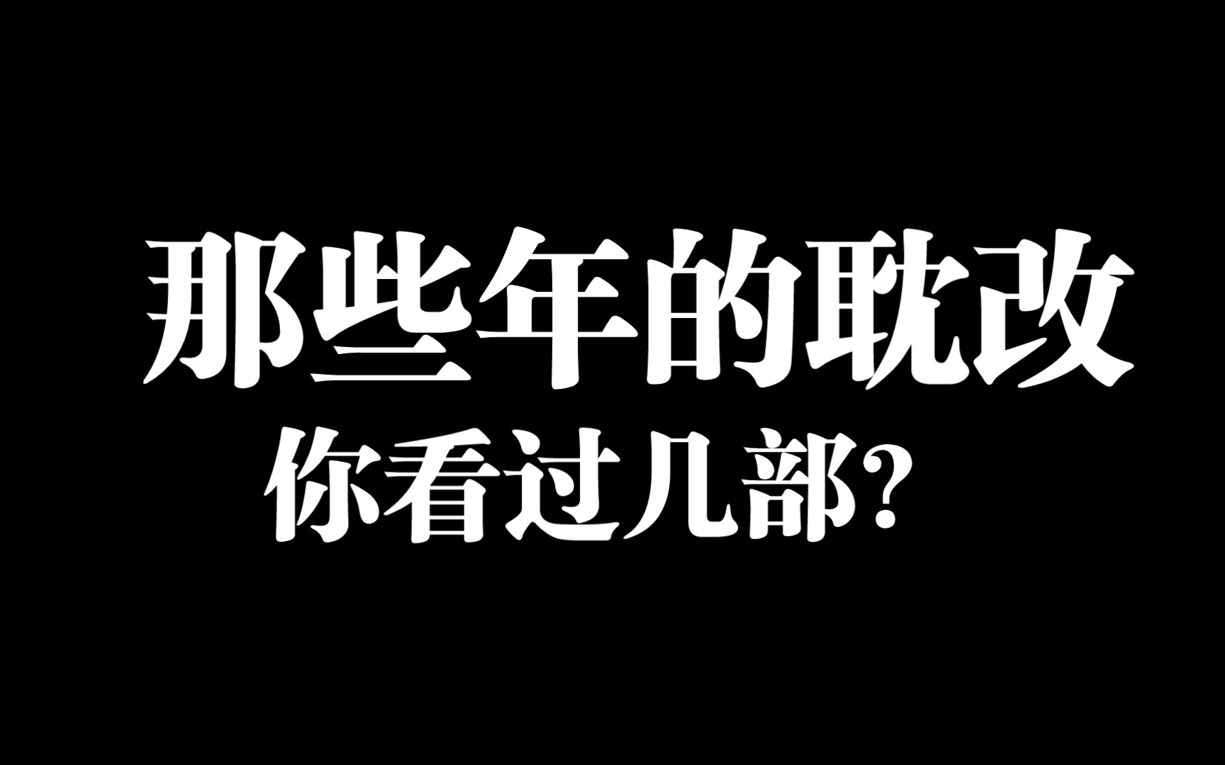 [图]等光渊的日子里不无聊啦，你都看过吗？