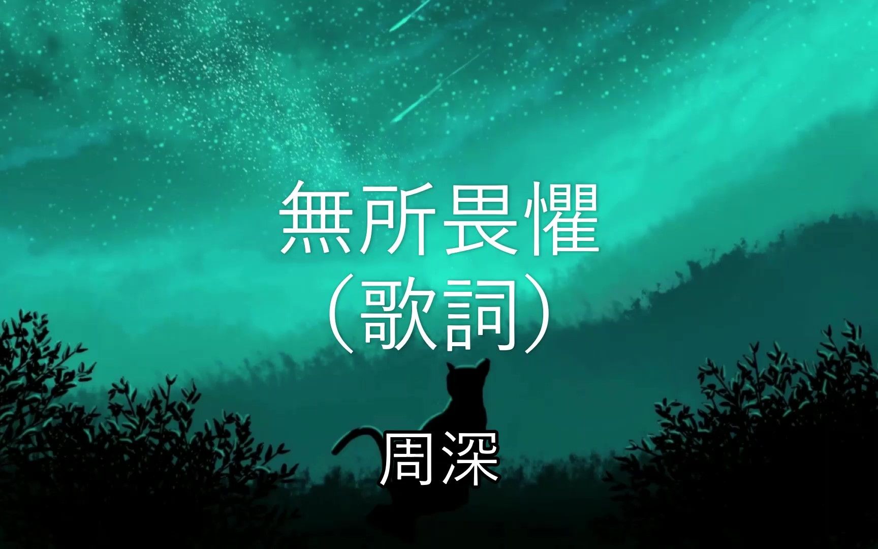 周深  无所畏惧 (《球球大作战》2021年度资料片主题曲) (动态歌词)哔哩哔哩bilibili