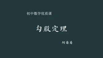 【初中数学优课】勾股定理 教学实录（含教案课件）