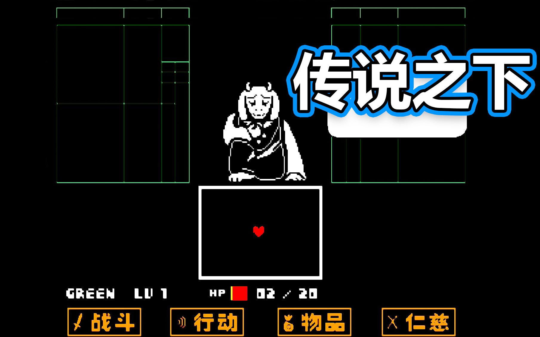 【傳說之下】undertale ep1:羊媽死在我懷裡