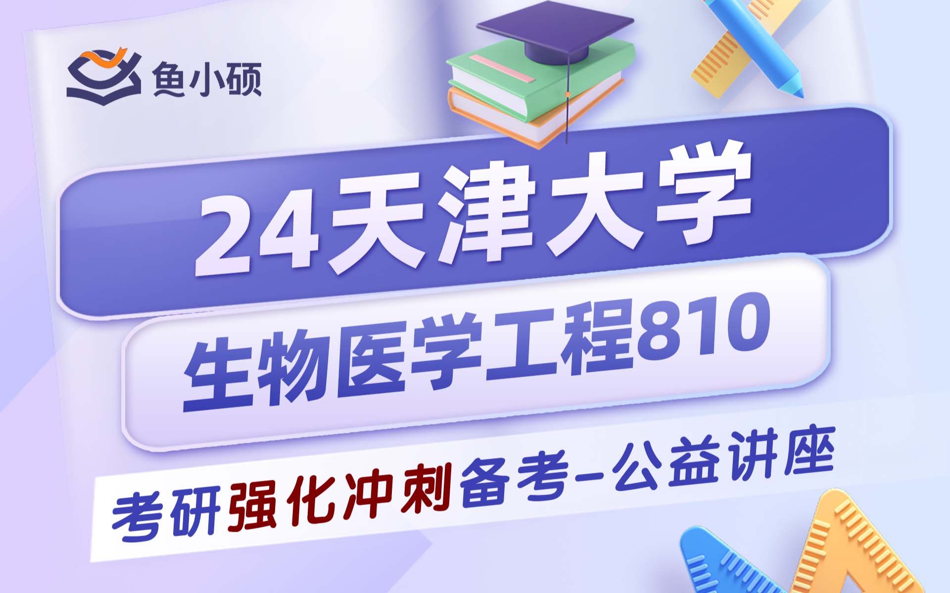 24天津大学生物医学工程考研初试经验分享(天大810)初试提分必看/810生物医学工程/生物医学工程考研/天津大学考研哔哩哔哩bilibili