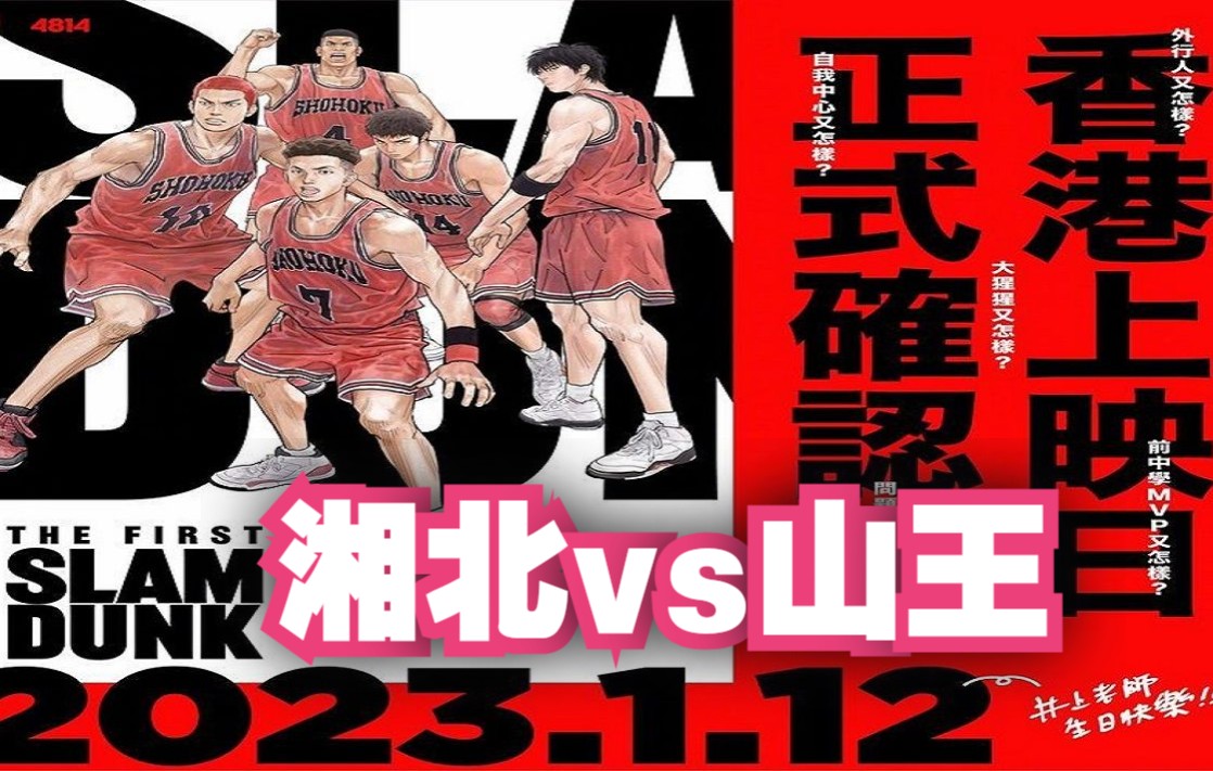 [图]【2022/12/3】《灌篮高手》大电影「THE FIRST SLAM DUNK」湘北vs山王最后一分钟剧情，2023香港上映末尾美满结局。