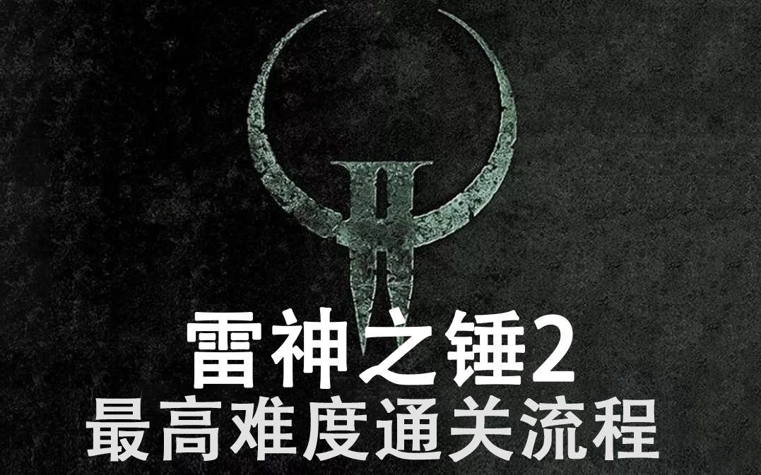 [图]FPS游戏永恒的经典【雷神之锤2】【Quake2】最高难度&全秘密发现 通关流程