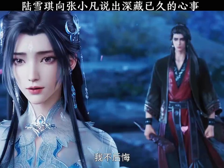 陆雪琪向张小凡说出深藏已久的心事