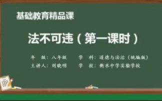 [图]道德与法治 法不可违 八年级上册