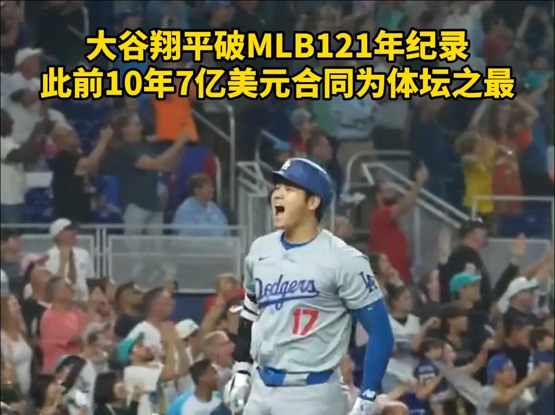 大谷翔平破MLB121年纪录,此前10年7亿美元合同为体坛之最哔哩哔哩bilibili