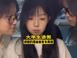 Download Video: 大学生的请假理由能有多离谱？