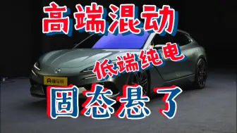 下载视频: 固态纯电车的未来还要很久！高端混动+低端纯电将是主流！